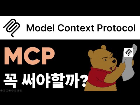 MCP 꼭 써야할까?