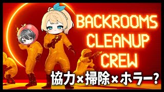 【Backrooms Cleanup Crew】協力してあらゆる痕跡を消せ【Vtuber】
