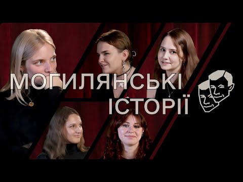 [Та Могилянка] Могилянські історії: стендап-клуб "Підмогильний"