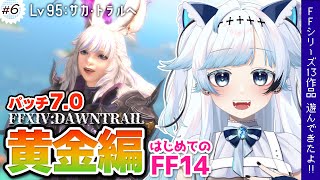 【FF14】黄金編Lv95！大陸の北には何がある？FFシリーズ13作品遊んできた！┆ゲーム後は［ふりか絵り］ #147【葛籠おり/すたすぺ所