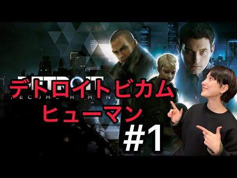デトロイトビカムヒューマン#1配信