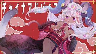 チャイナアドバイス  / covered by しゅがーぐらいだー