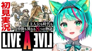 【ライブアライブ🔺/#2】原始編・西部編別ED・現代編 伝説のRPG、今ここに─。名作ゲームをプレイしていくぞ！※ネタバレ注意【LIVE A