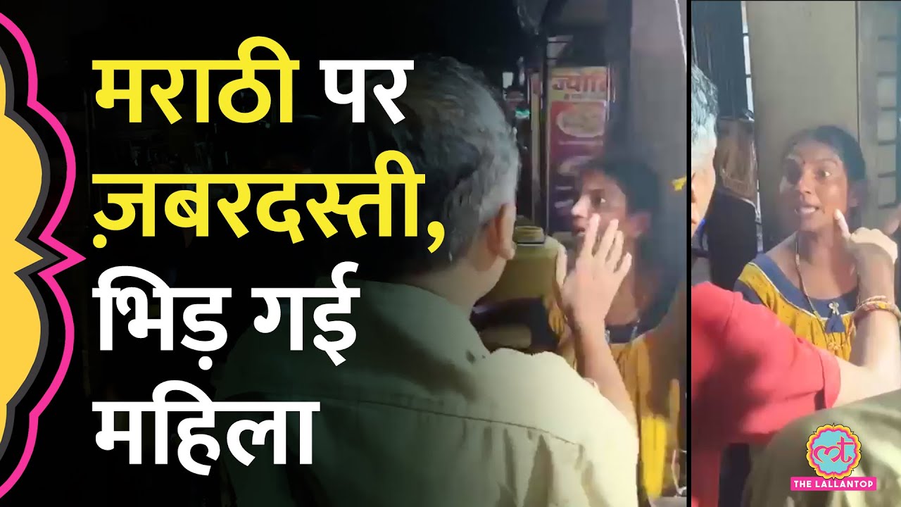 Mumbai के Ghatkopar में Marathi बोलने का दबाव बनाया, महिला ने ऐसा जवाब दिया, Video Viral