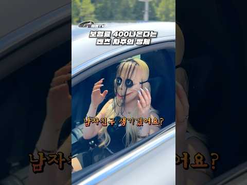 보험료 400 나오는 벤츠 여성오너 정체