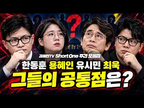 한동훈 용혜인 유시민 최욱 그들의 공통점은?