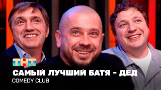 Comedy Club: Самый лучший Батя — Дед | Воля, Харламов, Старовойтов