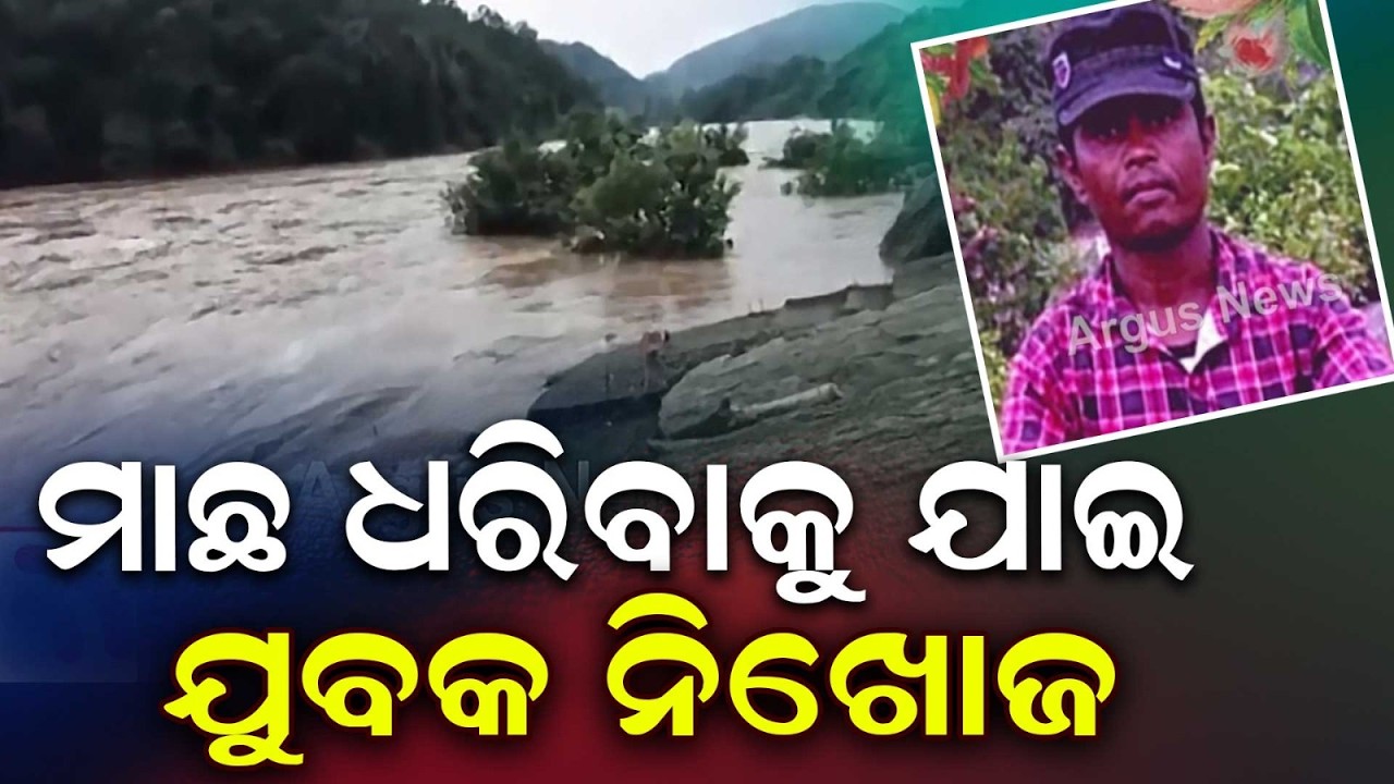 Youth Goes Missing While Fishing In Minajhola River In Rayagada | Argus News