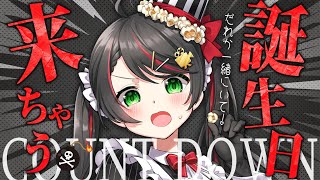 【誕生日カウントダウン】みんなと一緒に誕生日をむかえたい配信🎂【Vtuber/常世モコ】