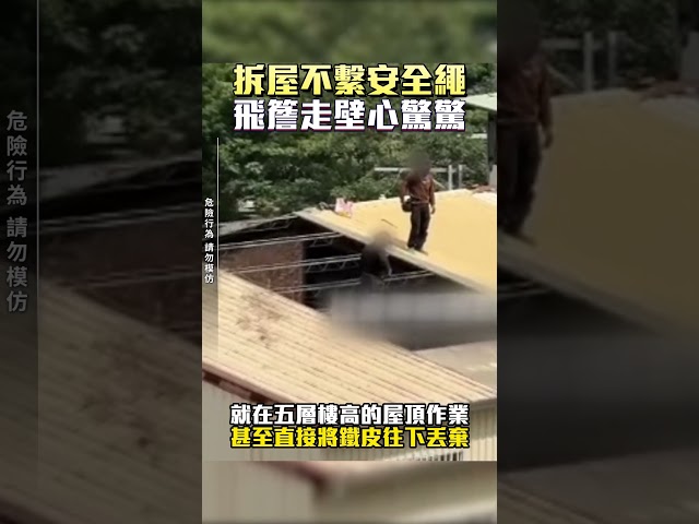 拆屋不繫安全繩 飛簷走壁心驚驚 #台中 #工地 #驚險 #工安 #中時新聞網 #shorts