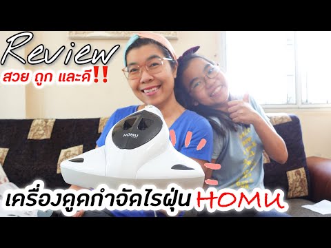 แกะกล่อง รีวิวเครื่องดูดกำจัดไรฝุ่น HOMU Vacuum Cl eaner ฆ่าเชื