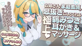 ◸ASMR◿お姉さん家庭教師が息抜きにしてくれる極上病みつき耳かき＆マッサージ♡︙書き下ろし︙シチュエーションボイス︙男性向け