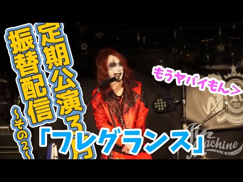 「ド新規のためのミサ」ファイナル3月17日振替公演~その2~