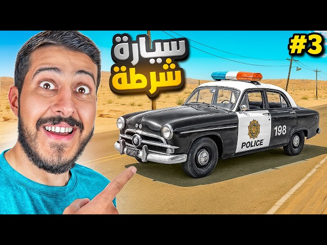 السفر الطويل #3 : سيارة الشرطه السريعه جدا 🚓!