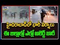 హైదరాబాద్ లో భారీ వర్షాలు.. ఈ జిల్లాల్లో ఎల్లో అలెర్ట్ జారీ | Heavy Rains In Hyderabad | Prime9 News