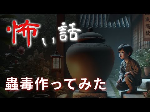 【怪談朗読】蟲毒作ってみた