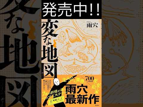 雨穴新刊『変な地図』発売中
