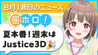 【#昼ホロ】8月もイベント盛りだくさん‼️週末はいよいよJustice3Dお披露目も✨️【春先のどか/holoAN】