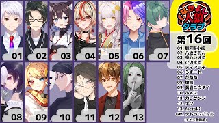 【zoom人狼】第16回  #なかよし人狼クラブ 【 GM視点 / 13人ア式配役 / #蟹村 】