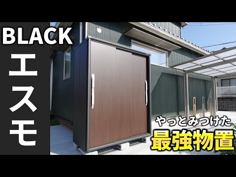 圧倒的にカッコいい物置「ブラックエスモ」を選んだ3つ理由