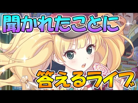 【プリコネＲ】聞かれたことに答えるライブ【ライブ】