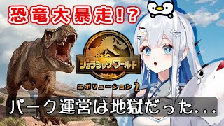 【恐竜パニック】ジュラシック・ワールド・エボリューション2で史上最悪のパークが爆誕する…【ライブ実況】