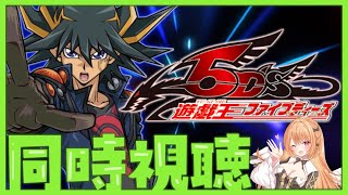 【#遊戯王 #同時視聴】『遊☆戯☆王5D's』 第37話～第48話イッキ見する！【 #駄天使ぼたん #VividV】