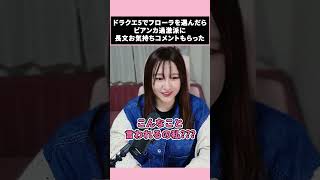 ドラクエ5でフローラを選んだらビアンカ過激派に長文お気持ちコメントもらった話