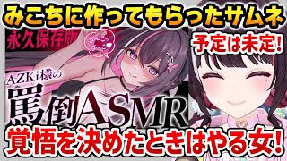みこちに作ってもらったとんでもないサムネに反応するあずきち【ホロライブ】
