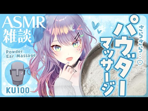 【ASMR雑談/KU100】さらっと爽快なパウダーのマッサージするよ🎧囁きお喋り・Powder ear massage・Whispered chat【VTuber/沙汰ナキア】