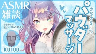 【ASMR雑談/KU100】さらっと爽快なパウダーのマッサージするよ🎧囁きお喋り・Powder ear massage・Whispered 