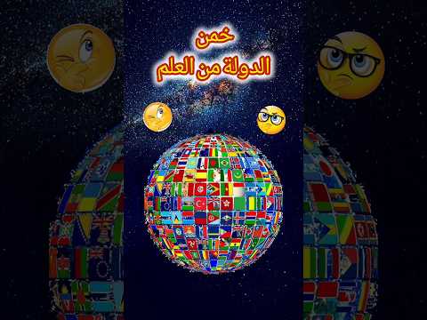 خمن الدولة من العلم ؟؟ #خمن #خمن_الدولة #تحدي #السعودية #رونالدو #العراق #الجزائر #قطر #اكسبلور