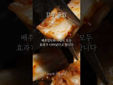 [오건강 꿀팁] 복부 비만에 좋은 김치