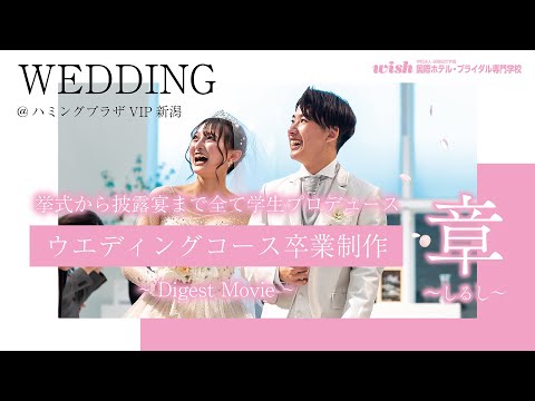 【本物結婚式場で開催】ウエディングコース卒業制作ダイジェストムービー