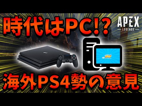 【Apex Legends】世界大会に向けて海外プロ勢がPS4からPCパッドに移転続出！時代はやっぱりPC?【日本語訳付き】