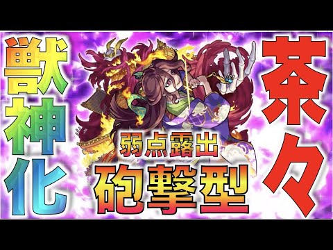 【モンスト】砲撃型獣神化。弱点露出×3つのアンチギミック。《獣神化茶々》評価【ぺんぺん】