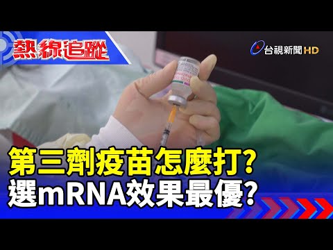 第三劑疫苗怎麼打？選mRNA效果最優？【熱線追蹤】