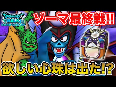 【ドラクエウォーク】さぁ、ギガモンゾーマ最終戦です!! お目当ての心珠はゲットした!?!?【DQW】