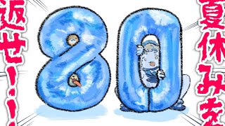 【朝活】80万人本当にありがとうございますッ！！！夏休みを返してください。【にじさんじ/町田ちま】