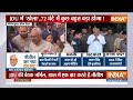 Nitish Government Crisis Live Updates: बिहार में बड़ा खेल!, संकट में नीतीश सरकार? | NDA | JDU | Bihar  - 06:33:10 min - News - Video