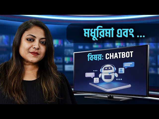 চ্যাটবট ব্যবহারেও রাজনীতি! বিরুদ্ধ স্বরের কন্ঠরোধ ইন্টারনেটেও! দেখুন মধুরিমা এবং...জানান আপনার মত
#chatbot #AI #socialmedia #politics #indian #MadhurimaEbong #Drishtibhongi