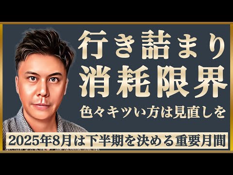【急展開】8月に入って理不尽に怒られる、大失敗、信用なくす等のトラブルが起こった方へ※皆さんの近況をコメントで教えて下さい✨ #占い #開運 #運勢
