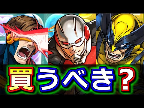 【※9時59分まで】サイクロップス、アントマン、ウルヴァリンは買うべき？MARVELコラボの確定セット購入について、微課金目線で徹底解説します。【パズドラ】