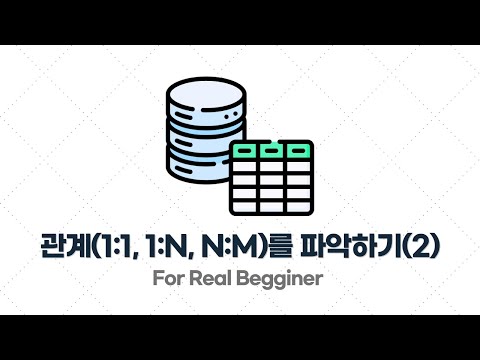 DB설계 입문·실전 - 2.5. [규칙 3] 헷갈릴 땐 관계(1:1, 1:N, N:M)를 파악해봐라 - 2