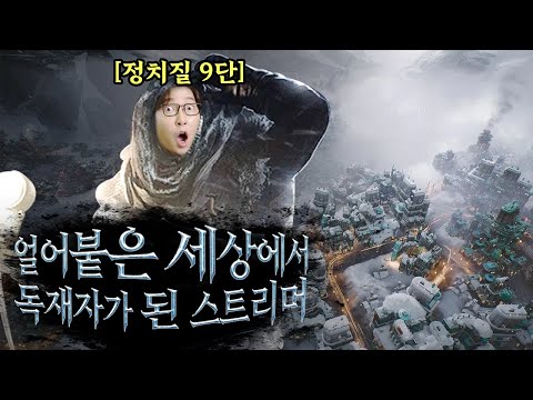 다 얼어 죽게 생겨도 정치질해야 하네!! [프로스트 펑크 2] 1장