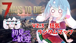 まあまあ一旦落ち着けって【難易度：狂気】（ランダムマップ）　V2.3【7 Days to Die】【ENG Sub】2025/09/14　V