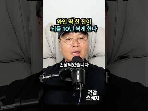 【의학계 충격】 하루 딱 한 잔 마셨을 뿐인데 뇌세포가 녹아내립니다