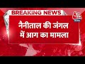 Breaking News: जंगलों में आग लगाते पकड़े गए 3 लोग, CM Pushkar Dhami की सख्ती के बाद हुई करवाई  - 00:31 min - News - Video