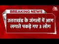 Breaking News: जंगलों में आग लगाते पकड़े गए 3 लोग, CM Pushkar Dhami की सख्ती के बाद हुई करवाई
