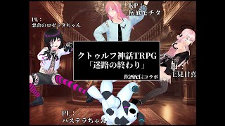 【飲酒&クトゥルフ神話TRPGコラボ】迷路の終わり